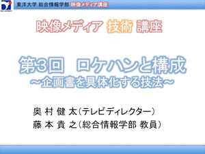 後期 第3回 ロケハンと構成 企画を具体化する技法 東洋大学 総合情報学部 映像メディア講座 講義用ブログ